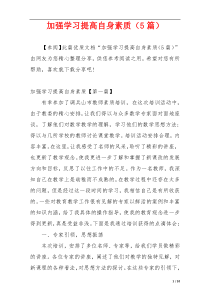 加强学习提高自身素质（5篇）