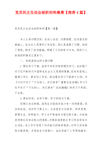 党员民主生活会剖析材料集聚【推荐4篇】