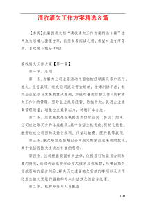 清收清欠工作方案精选8篇