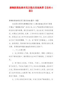 庸懒散慢拖瞒表现及整改措施集聚【范例4篇】