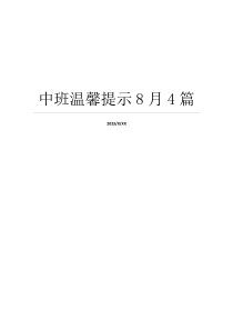 中班温馨提示8月4篇