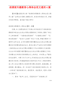 政绩观专题教育心得体会范文通用4篇