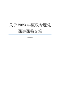 关于2023年廉政专题党课讲课稿5篇