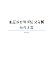 主题教育调研情况分析报告3篇