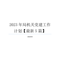 2023年局机关党建工作计划【最新5篇】