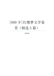 [800字]红楼梦文学鉴赏（精选5篇）