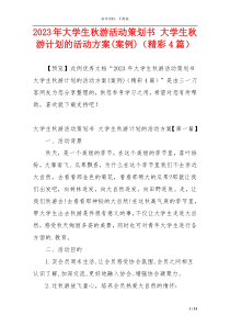 2023年大学生秋游活动策划书 大学生秋游计划的活动方案(案例)（精彩4篇）