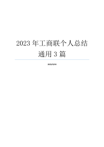 2023年工商联个人总结通用3篇