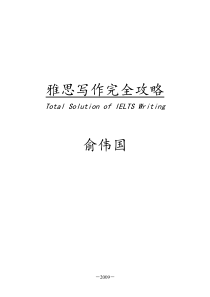 雅思写作完全攻略 Total Solution of IELTS Writing--上海新东方