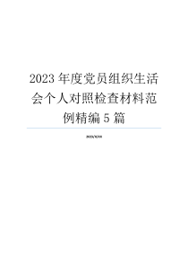 2023年度党员组织生活会个人对照检查材料范例精编5篇