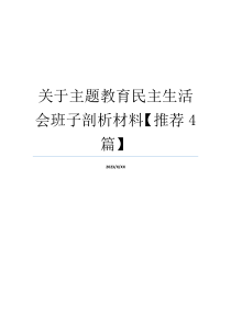 关于主题教育民主生活会班子剖析材料【推荐4篇】