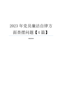 2023年党员廉洁自律方面查摆问题【4篇】