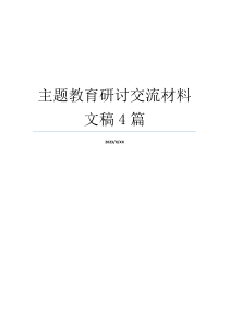 主题教育研讨交流材料文稿4篇