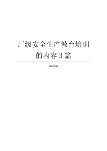 厂级安全生产教育培训的内容3篇