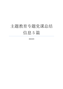 主题教育专题党课总结信息5篇