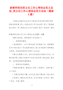 新教师培训班主任工作心得体会范文总结_班主任工作心得体会范文总结（最新4篇）