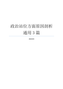 政治站位方面原因剖析通用3篇