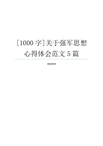 [1000字]关于强军思想心得体会范文5篇