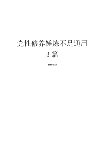 党性修养锤炼不足通用3篇