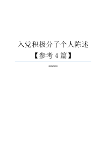 入党积极分子个人陈述【参考4篇】