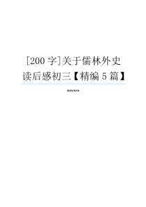 [200字]关于儒林外史读后感初三【精编5篇】