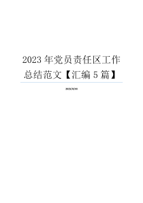 2023年党员责任区工作总结范文【汇编5篇】