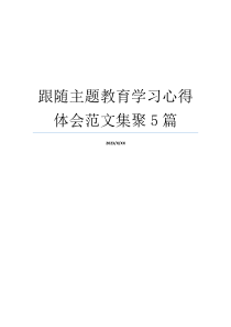 跟随主题教育学习心得体会范文集聚5篇