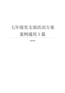 七年级党支部活动方案案例通用3篇