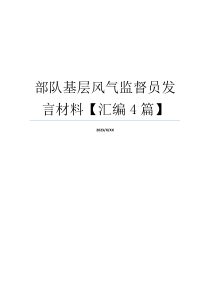 部队基层风气监督员发言材料【汇编4篇】