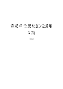 党员单位思想汇报通用3篇