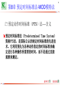 第8章预定时间标准法-MOD模特法-工业工程