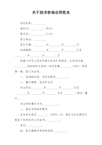 关于技术咨询合同范本