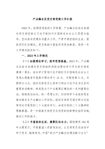 产业融合区党支部党建工作汇报