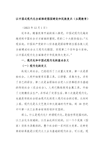 以中国式现代化全面推进强国建设和民族复兴主题教育