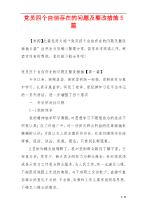 党员四个自信存在的问题及整改措施5篇