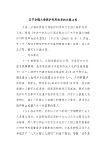 关于加强文物保护利用改革的实施方案