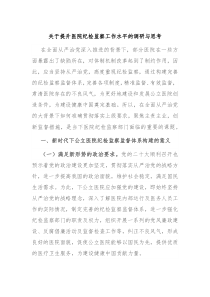 关于提升医院纪检监察工作水平的调研与思考