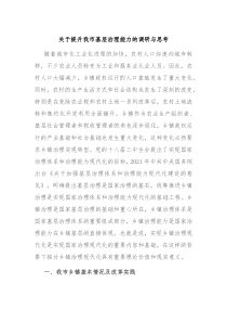 关于提升我市基层治理能力的调研与思考