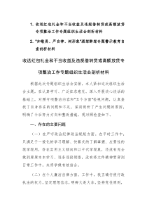 收送红包礼金和不当收益及违规借转贷或高额放贷专项整治工作专题组织生活会剖析材料范文