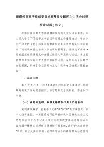 街道领导班子组织委员巡察整改专题民主生活会对照检查材料（范文）