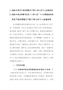 2023年党支部党员干部对照落马干部“八种心态”个人检查材料范文2篇