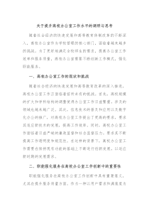 关于提升高校办公室工作水平的调研与思考