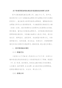 关于街道管理体制机制改革进展情况的调研与思考