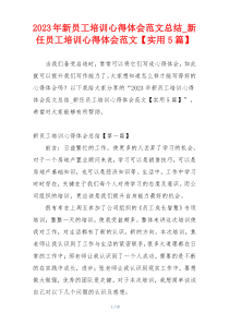 2023年新员工培训心得体会范文总结_新任员工培训心得体会范文【实用5篇】