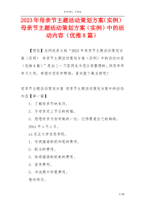 2023年母亲节主题活动策划方案（实例） 母亲节主题活动策划方案（实例）中的活动内容（优推8篇）