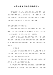 信息技术教师的个人研修计划