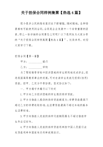 关于担保合同样例集聚【热选4篇】