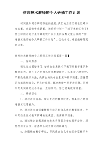 信息技术教师的个人研修工作计划