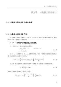 高铁梅老师的EVIEWS教学课件第九章 对数极大似然函数0