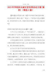 2023年学校防灾减灾宣传周活动方案(案例)（精选4篇）